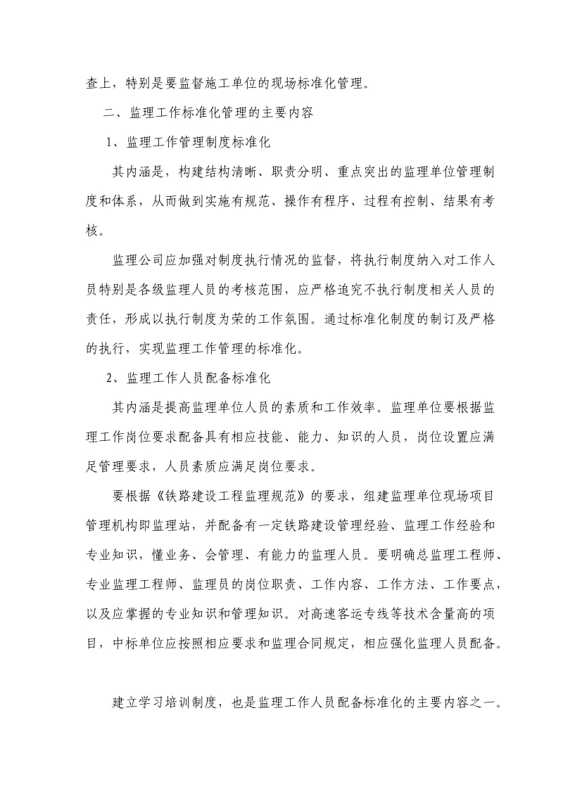 在推进铁路建设监理标准化管理座谈会上的讲话.doc_第3页