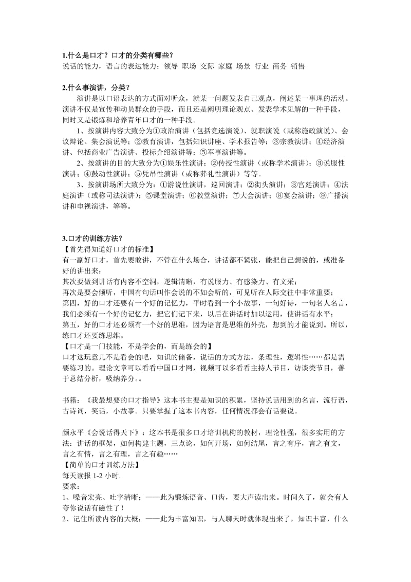 大学生实用口才与演讲考试复习.doc_第1页