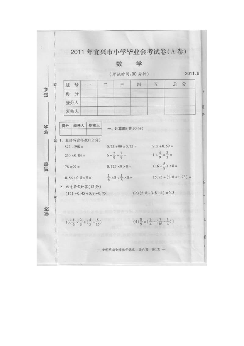 2011宜兴小学数学毕业考试试卷及答案.doc_第1页