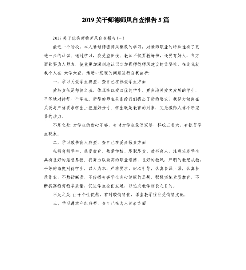 2019关于师德师风自查报告5篇.docx_第1页