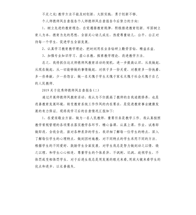 2019关于师德师风自查报告5篇.docx_第3页