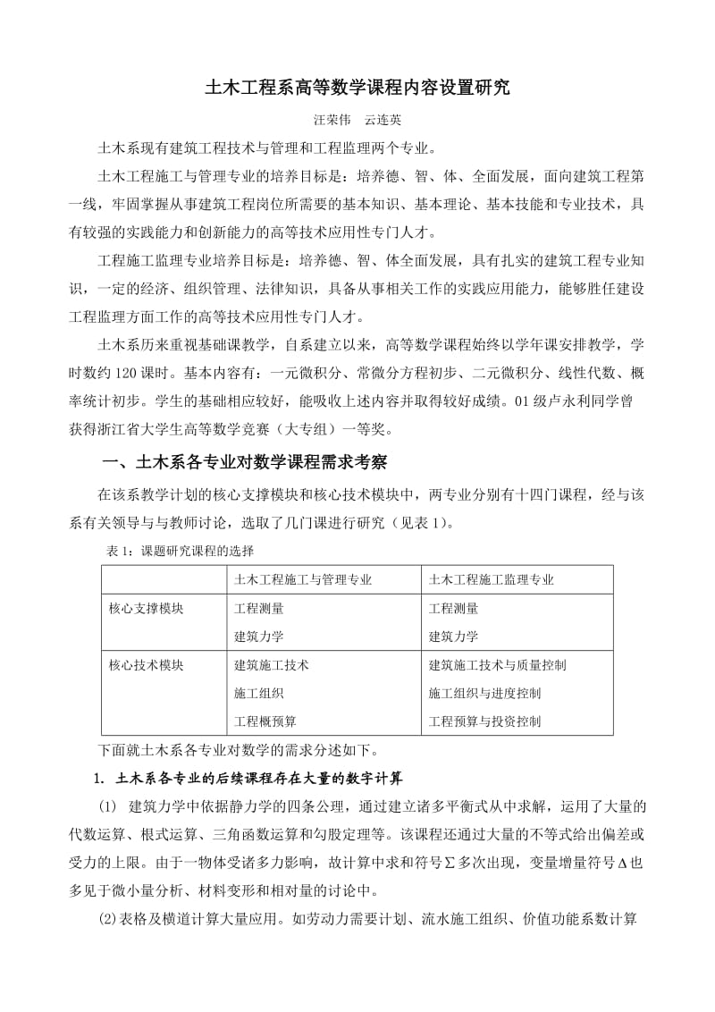 土木工程系高等数学课程内容设置研究.doc_第1页