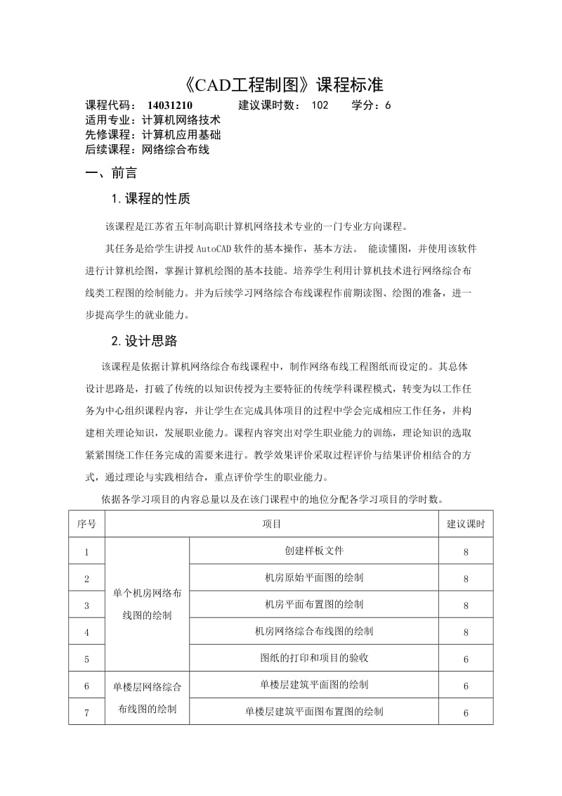 《CAD工程制图》课程标准.doc_第1页