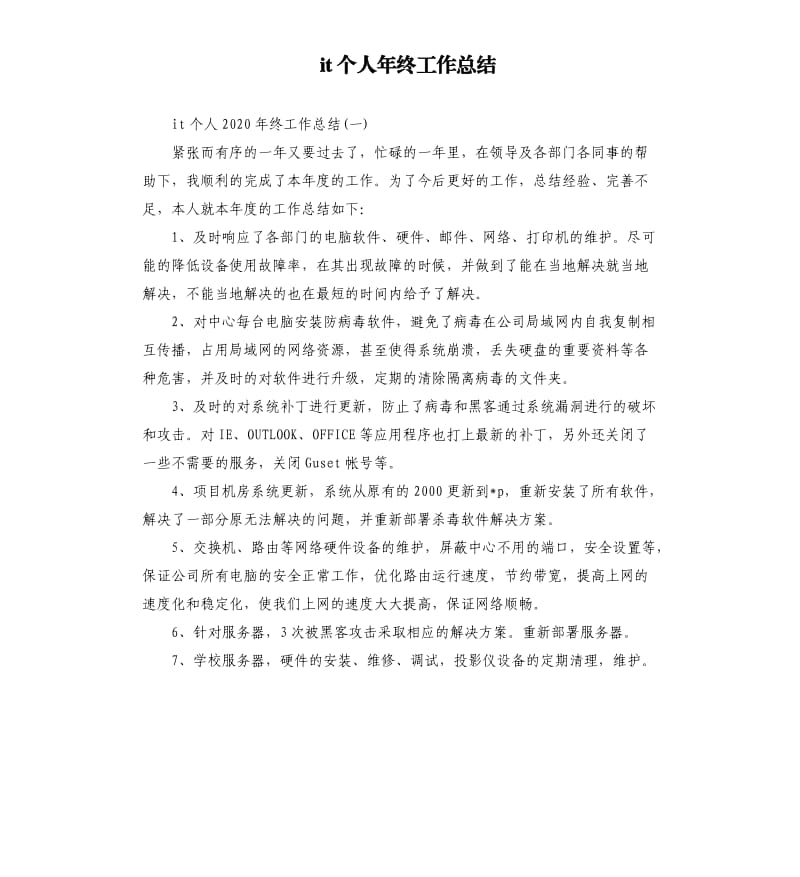 it个人年终工作总结.docx_第1页