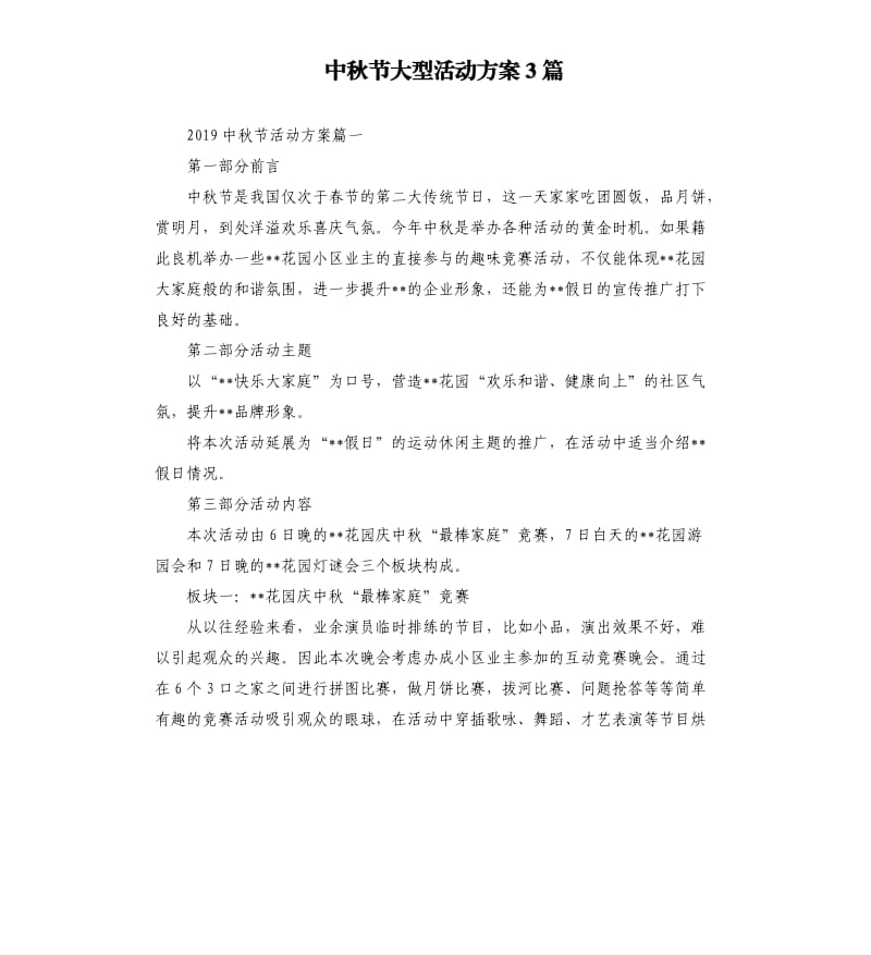 中秋节大型活动方案3篇.docx_第1页
