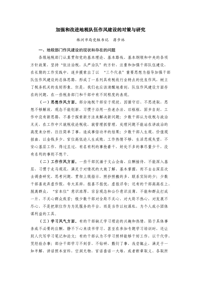 加强和改进地税队伍作风建设的对策与研究.doc_第1页