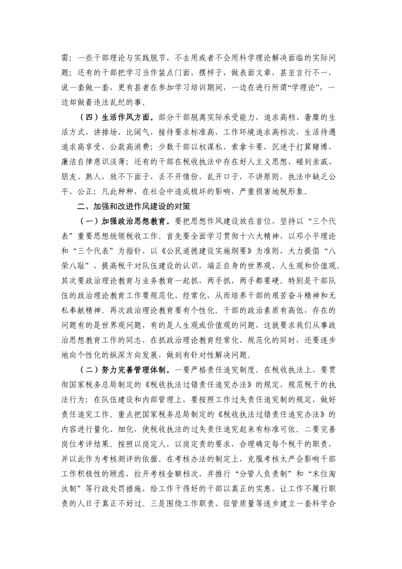 加强和改进地税队伍作风建设的对策与研究.doc_第2页