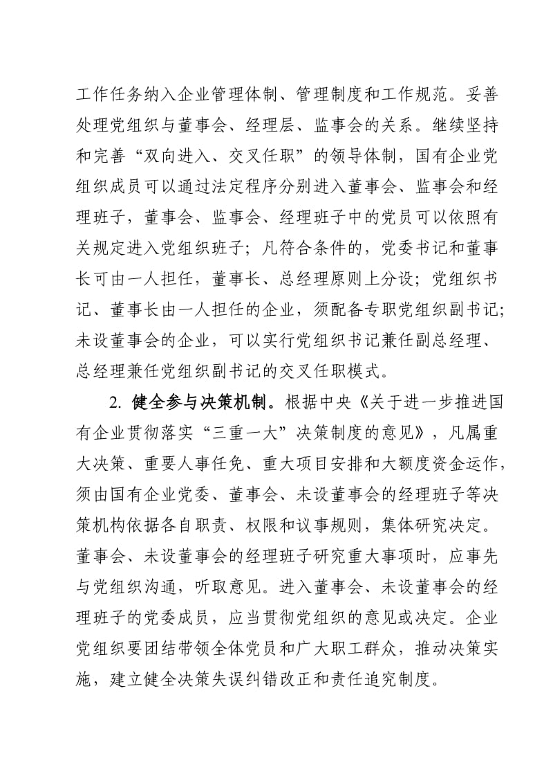 德宏州进一步加强和改进国有企业党建报告.doc_第2页