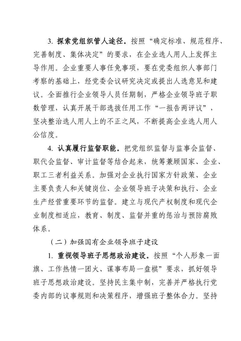 德宏州进一步加强和改进国有企业党建报告.doc_第3页