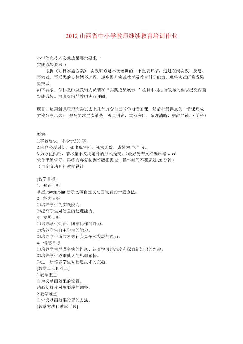 2012山西省中小学教师继续教育培训小学信息技术作业.docx_第1页