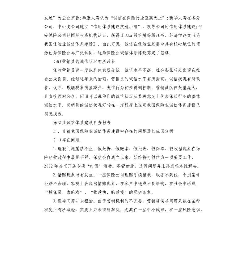 2019保险行业自查自纠报告借鉴五篇.docx_第2页