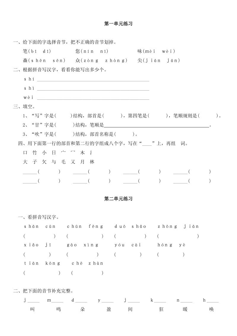 一年级下册单元同步练习.doc_第1页