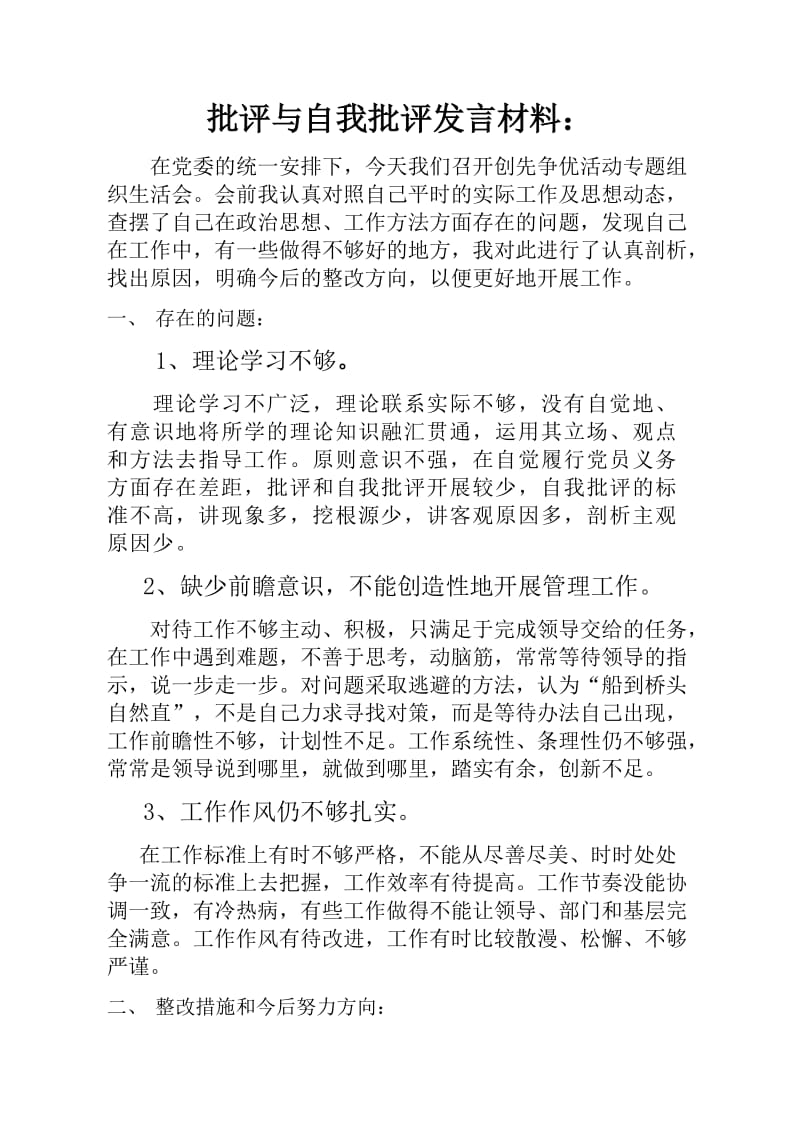 批评与自我批评发言材料.doc_第1页