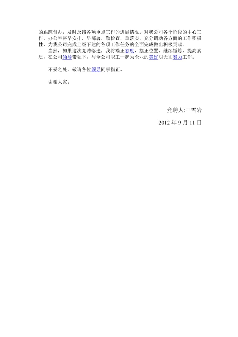 应聘总经理办公室主任述职报告.doc_第3页