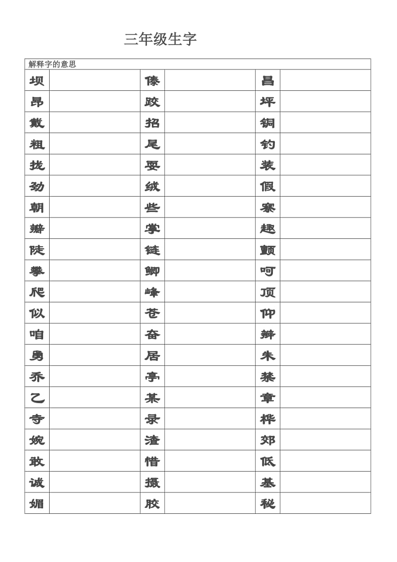 三年级生字字义解释.doc_第1页