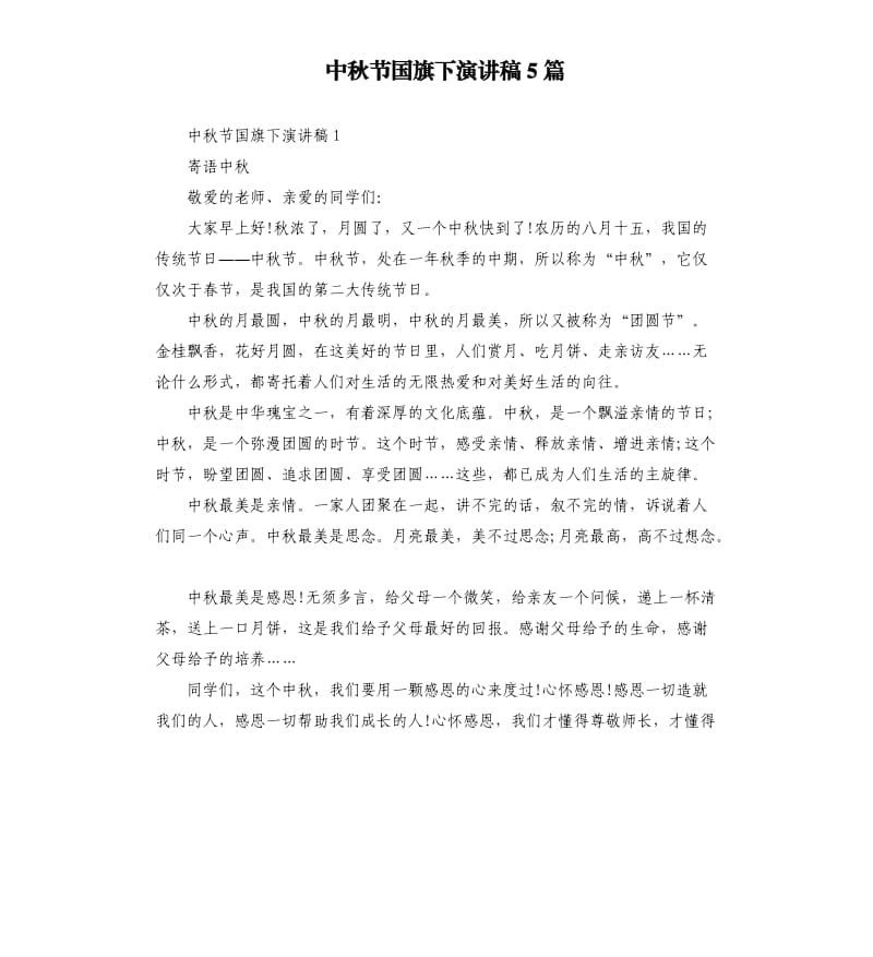 中秋节国旗下演讲稿5篇.docx_第1页
