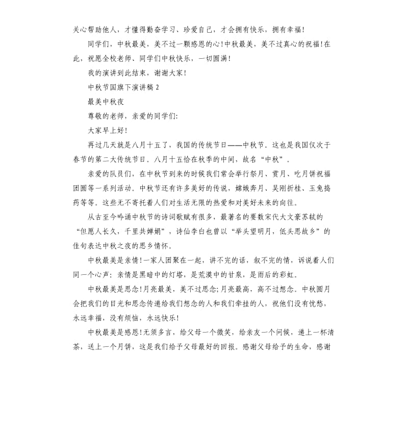 中秋节国旗下演讲稿5篇.docx_第2页