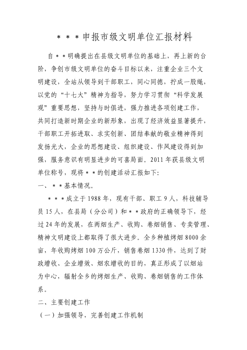 申报市级文明单位汇报材料.doc_第1页