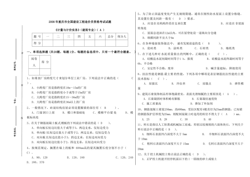 《计量与计价实务》(建筑专业)(A)08.doc_第1页