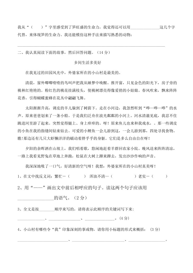 南城区中心小学四年级语文第三单元自查卷.doc_第3页