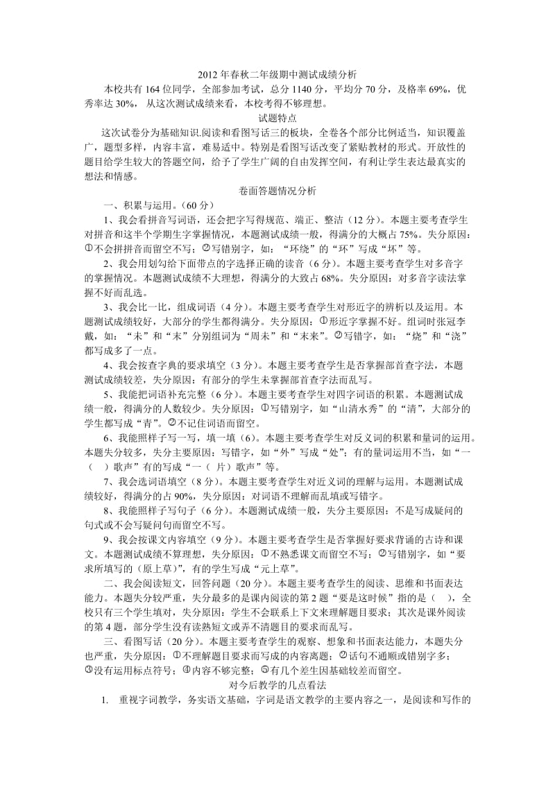 2012年春季学期二年级语文段考质量分析.doc_第1页