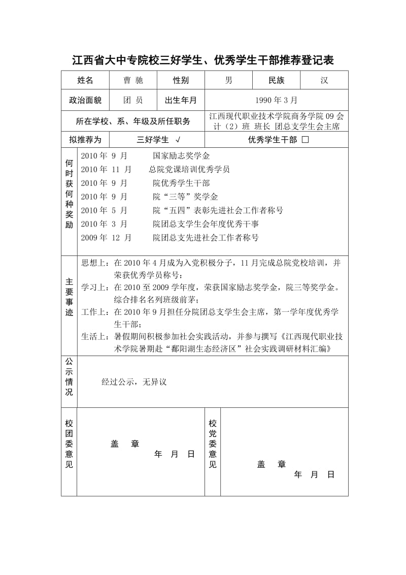 省三好学生曹驰事事迹材料.doc_第2页