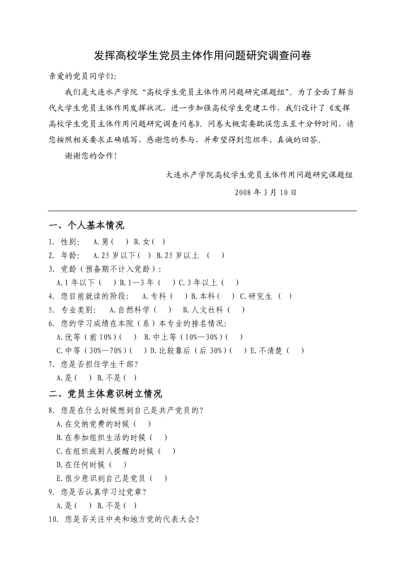 发挥高校学生党员主体作用问题研究调查问卷.doc_第1页