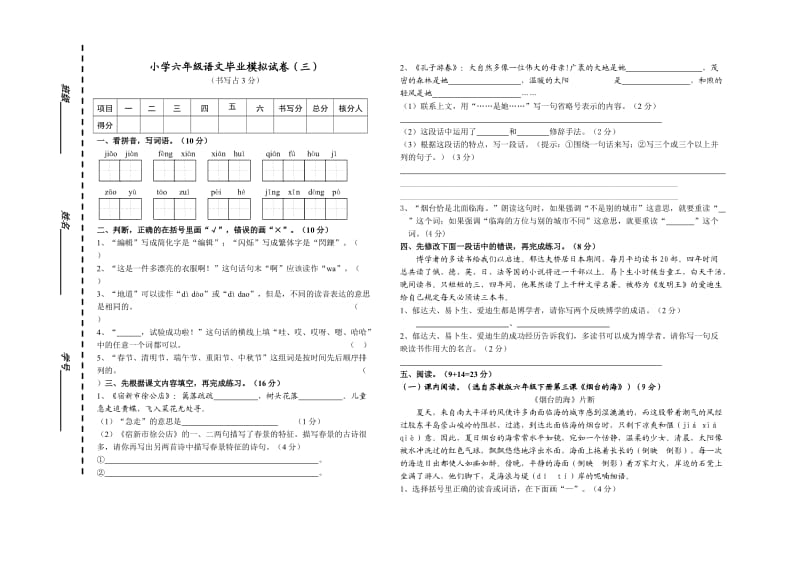 2012年小学六年级下册语文毕业模拟试卷.doc_第1页