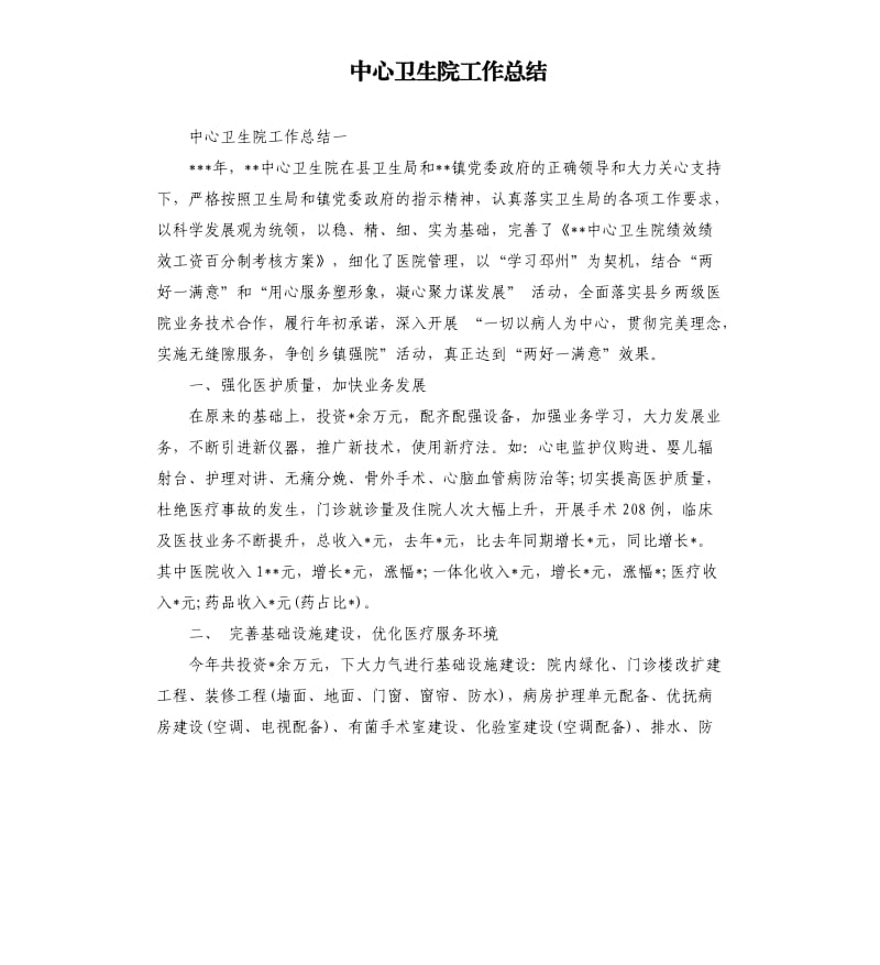 中心卫生院工作总结.docx_第1页