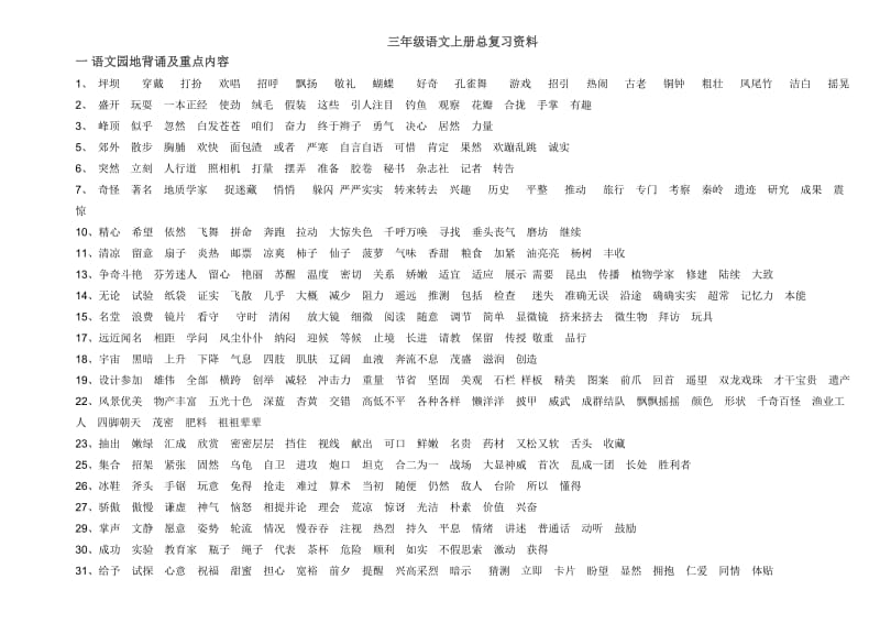 三年级语文上册总复习资料.docx_第1页