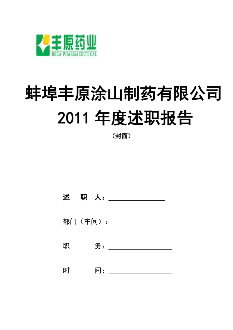 涂山2011年中层管理人员年度述职报告要求及模板.doc_第1页