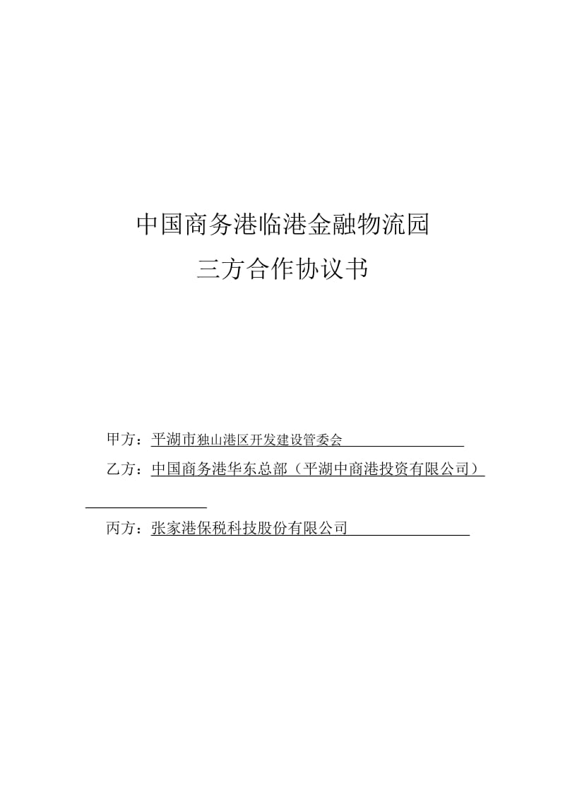 金融物流园三方合作协议书.doc_第1页