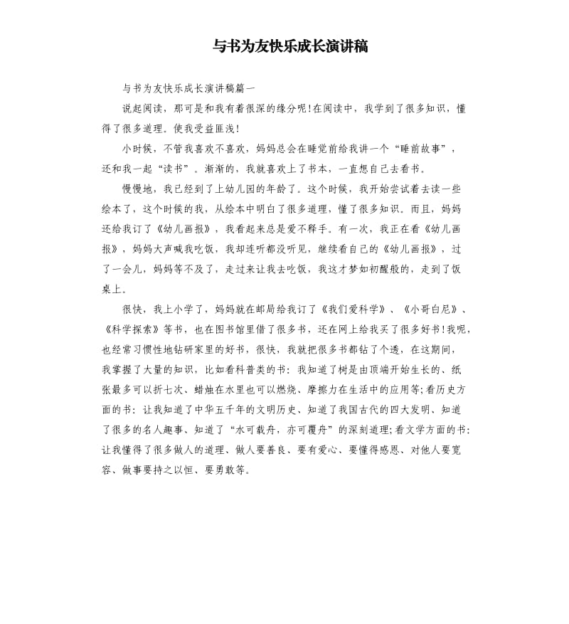 与书为友快乐成长演讲稿.docx_第1页