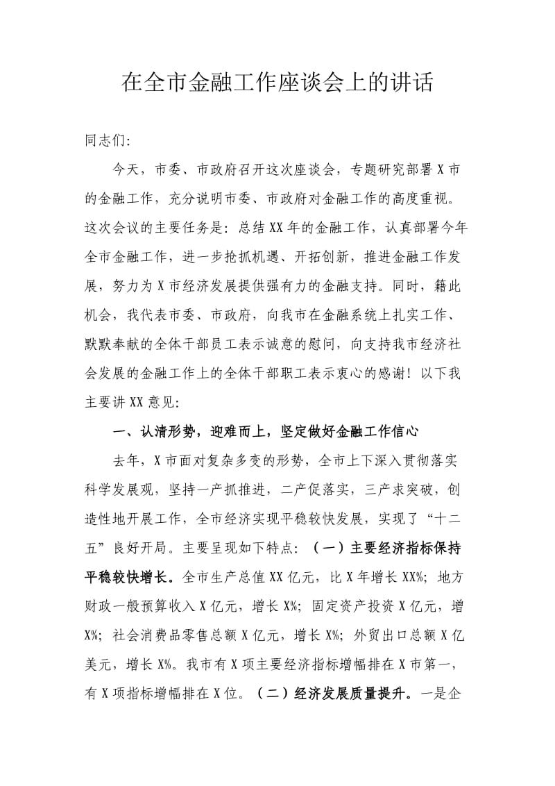 在全市金融工作座谈会上的讲话初稿.doc_第1页