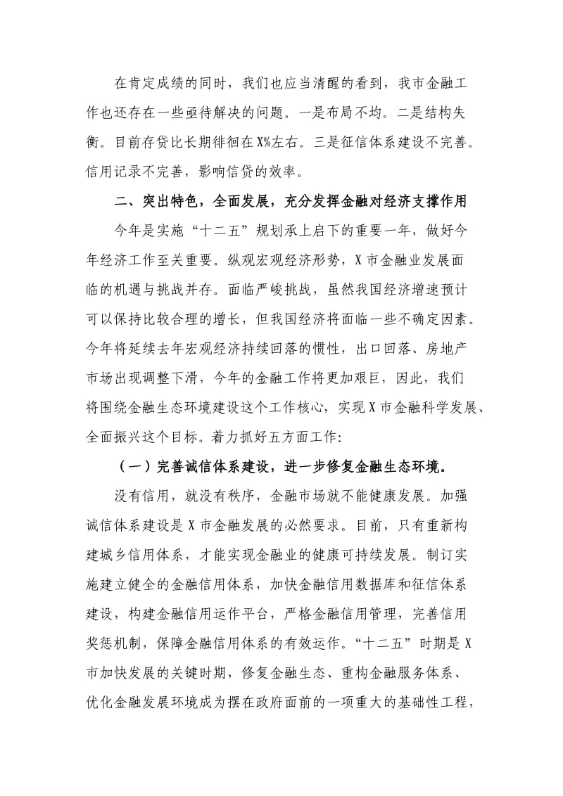 在全市金融工作座谈会上的讲话初稿.doc_第3页