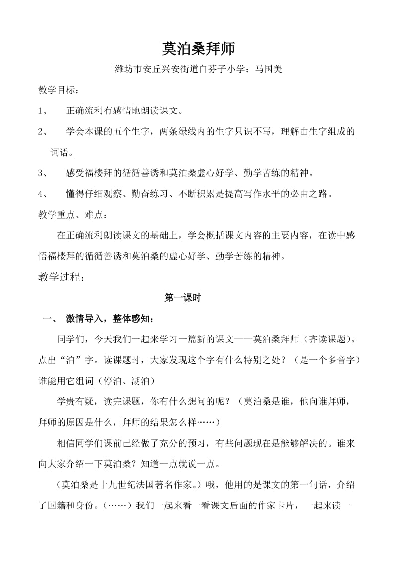 《莫泊桑拜师》教学设计马国美安丘市兴安街道白芬子小学.doc_第1页