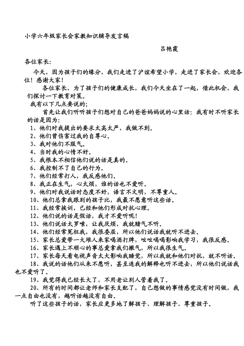 小学六年级家长会家教知识辅导发言稿.doc_第1页