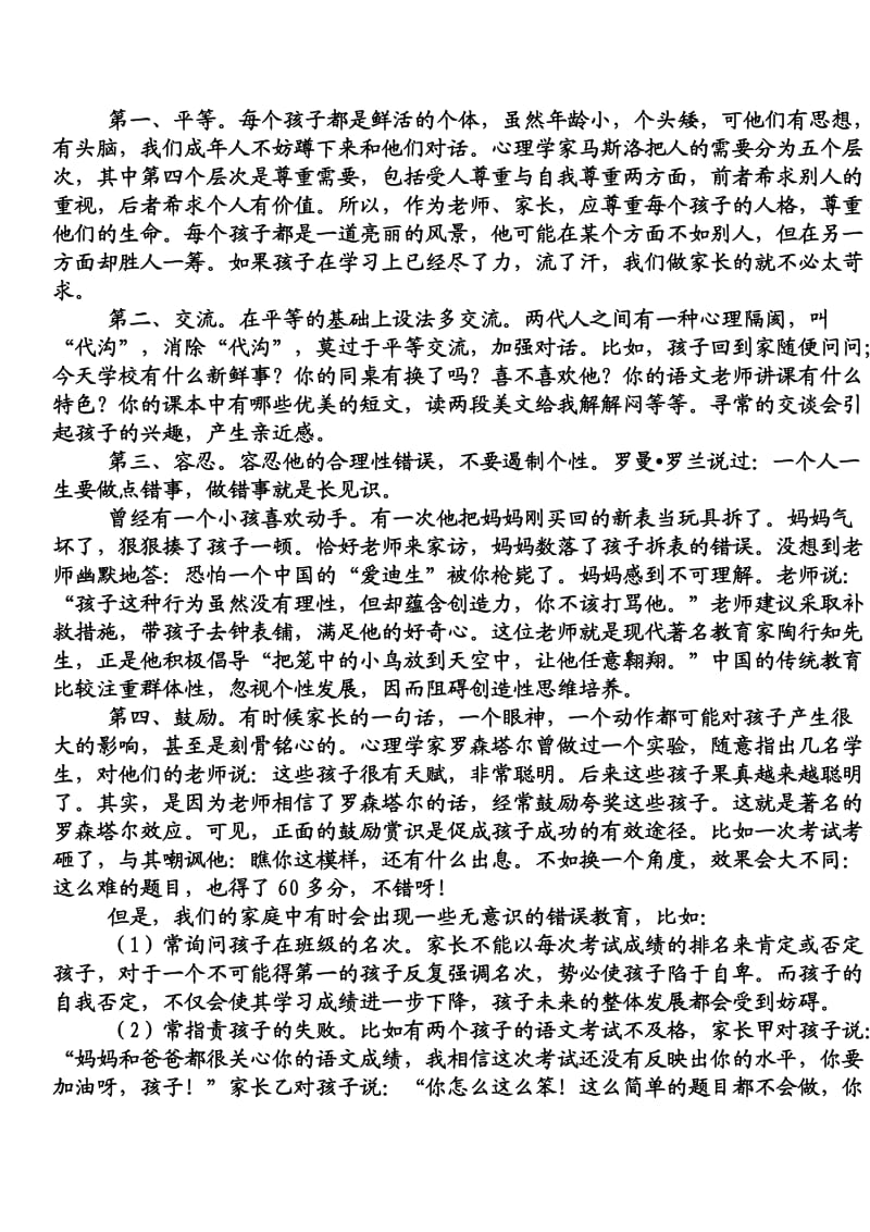 小学六年级家长会家教知识辅导发言稿.doc_第2页