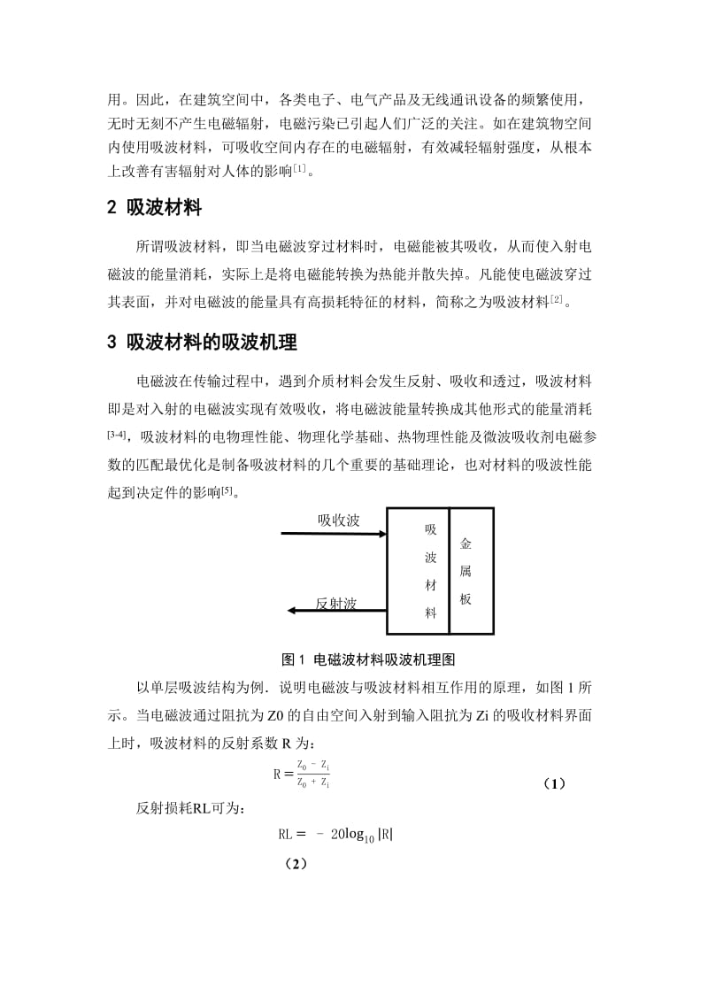 吸波材料在民用建筑中的应用现状分析.docx_第2页