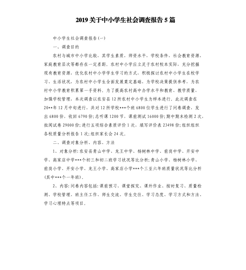 2019关于中小学生社会调查报告5篇.docx_第1页