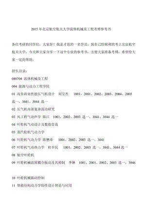 2015年北京航空航天大學流體機械及工程考博參考書.doc