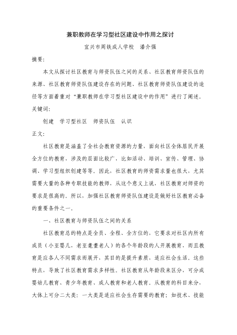 兼职教师在学习型社区建设中作用之探讨.doc_第1页