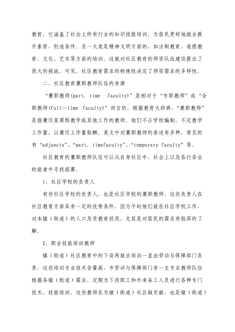 兼职教师在学习型社区建设中作用之探讨.doc_第2页