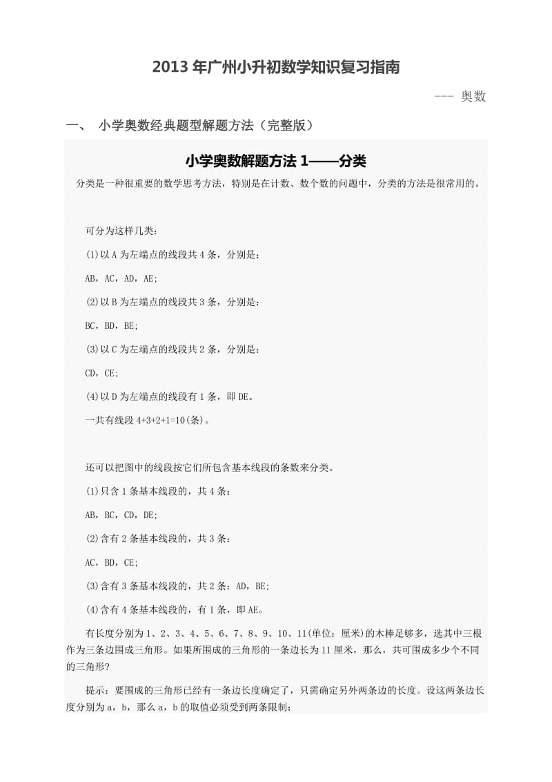 2013年广州小升初数学知识复习指南.docx_第1页