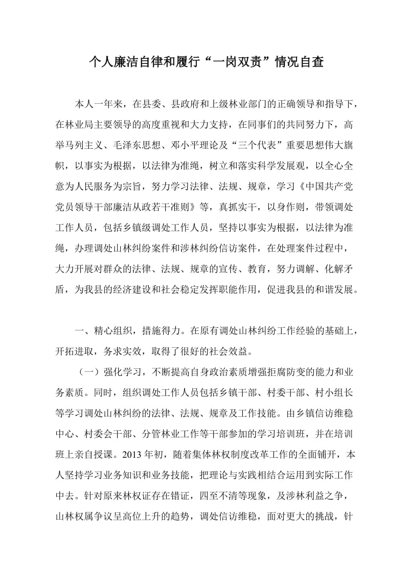 个人廉洁自律和履行“一岗双责”情况自查.doc_第1页