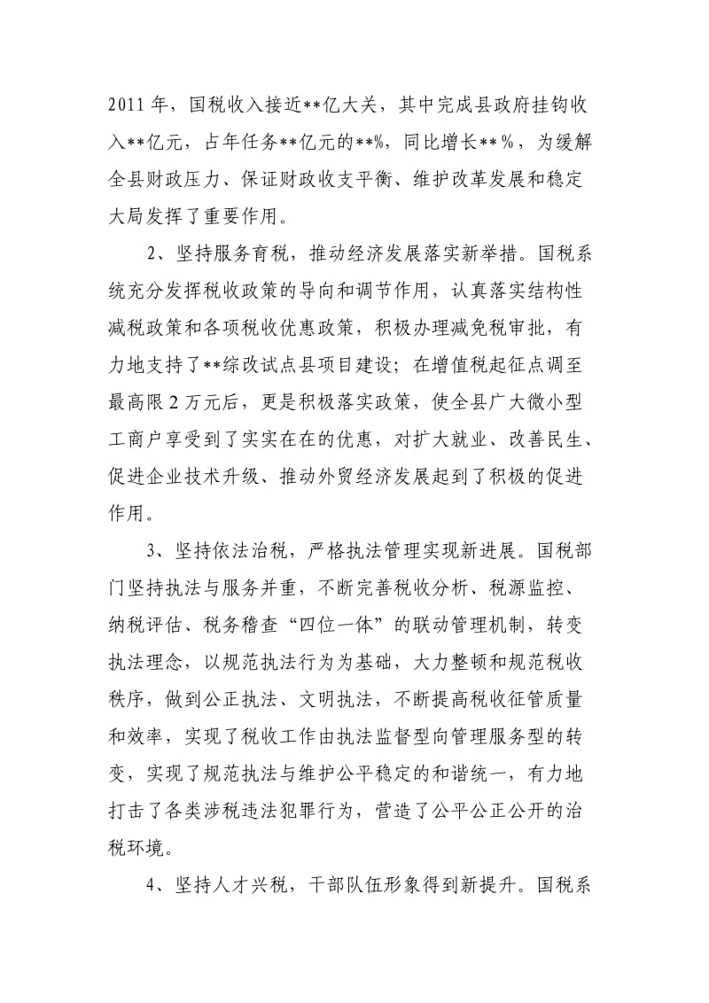 县领导在国税工作会议上的讲话.doc_第2页