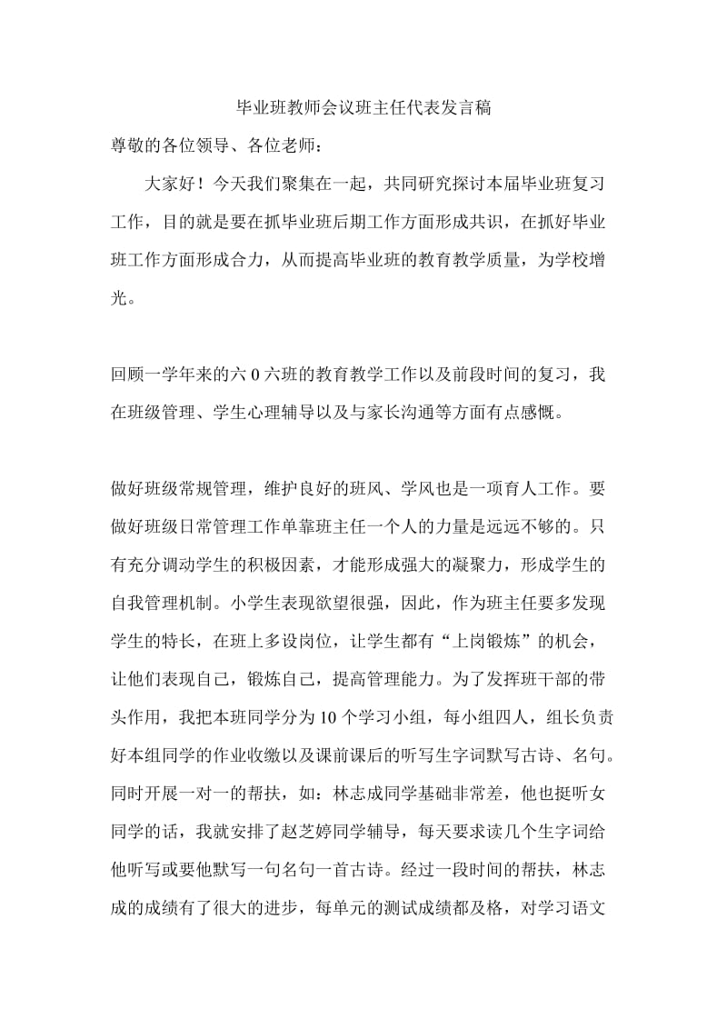 毕业班教师会议班主任代表发言稿.doc_第1页