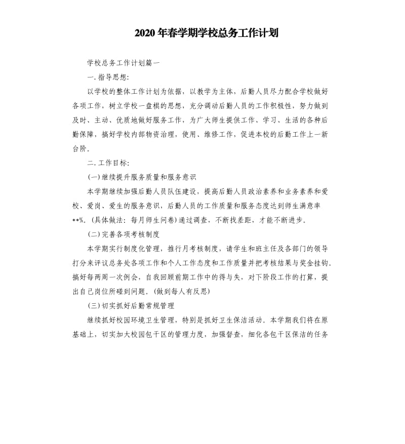 2020年春学期学校总务工作计划.docx_第1页