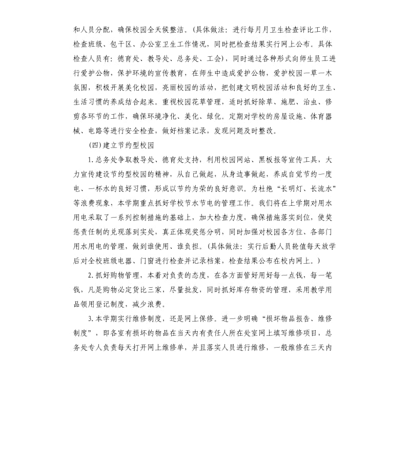 2020年春学期学校总务工作计划.docx_第2页