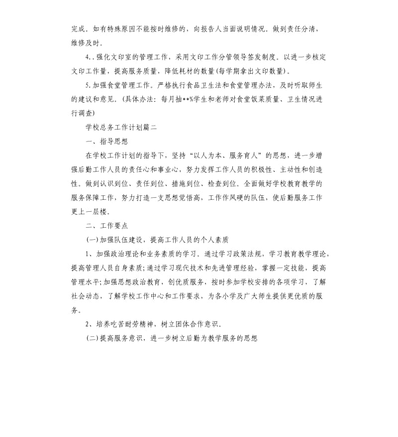 2020年春学期学校总务工作计划.docx_第3页